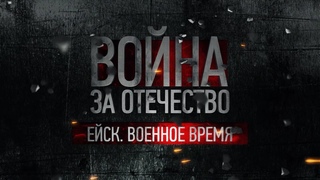Война за Отечество. Ейск: военное время