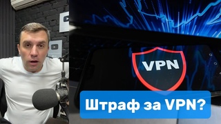 Штраф за VPN | Николай Бондаренко