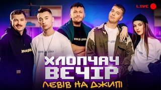 ХЛОПЧАЧ ВЕЧІР ЛЕВІВ НА ДЖИПІ - СВЯТКОВИЙ СТРІМ
