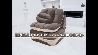 Бескаркасное кресло-кровать Клиффорд (Фабрика мебели Div-one,  г.Казань)