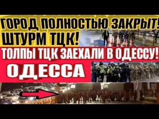 Одесса - Штурм города! Толпы ТЦК заехали в Одессу! Взрывы, это ужас! Европа не хочет!