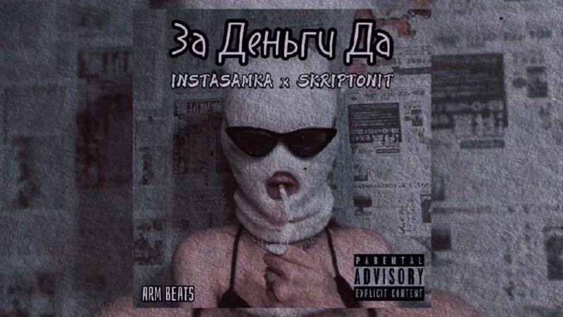 INSTASAMKA x Скриптонит За Деньги Да ( Arm