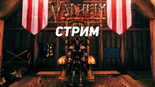 ПРОХОЖДЕНИЕ VALHEIM ДЕНЬ 2 | СБОРКА МОДОВ | СТРИМ С ВЭБКОЙ