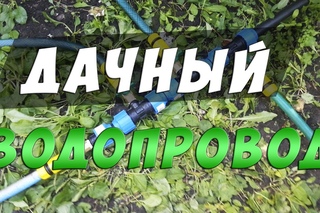 Дачный водопровод из ПНД трубы 25мм x 2мм x 25 метров
