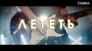 Кавер-группа PANDORA. Лететь - Амега Cover. PROMO 2024