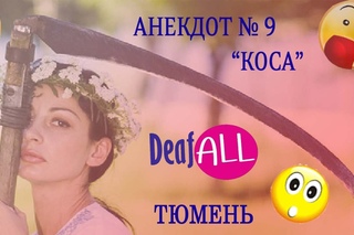 Анекдот №9 Коса