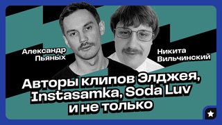 Как снимаются клипы Элджея, Instasamka, Soda Luv и других звёзд
