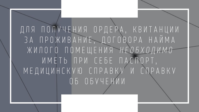 ПРОЦЕДУРА ЗАСЕЛЕНИЯ РОССИЙСКИХ СТУДЕНТОВ В ОБЩЕЖИТИЯ, изображение №3