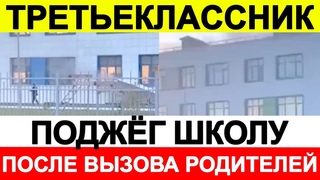 Третьеклассник поджёг школу после того, как туда вызвали родителей mp4