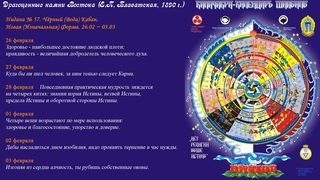 Нидана № 57. Чёрный (Вода) Кабан. Новая Форма.  − . “Калачакра - Календарь Шамбалы“