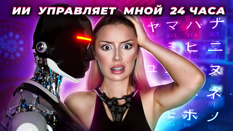 Искусственный Интеллект Решает как Мне Жить 24