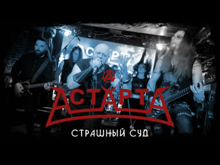 АстАртА - Страшный суд