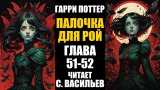 Палочка для Рой - Глава 51-52 | Гарри Поттер + Червь (аудиокнига Васильев С.)