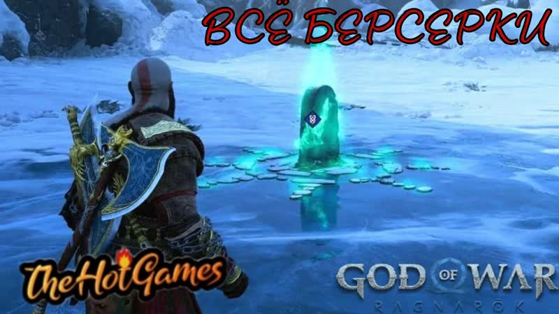 ВСЕ БЕРСЕРКИ God of War
