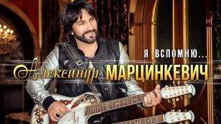 Александр Марцинкевич - Я вспомню (Премьера клипа 2022)
