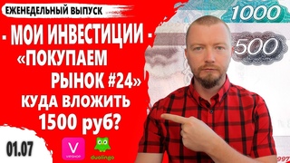 Какие акции купить в начале июля 2021 Покупаем рынок 24 выпуск