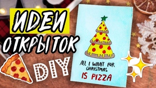 DIY: ПРОСТЫЕ ИДЕИ ОТКРЫТОК на Новый Год СВОИМИ РУКАМИ 2018