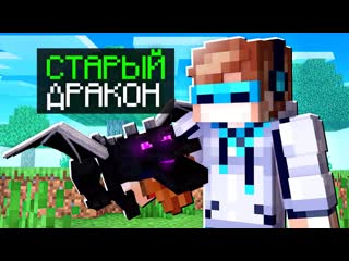 МАЙНКРАФТ, ГДЕ СУЩЕСТВУЕТ САМЫЙ СТАРЫЙ ДРАКОН SkyBlock RPG Остров РПГ #27
