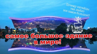 Самое большое в мире здание. Ченду. Путешествие в Китай