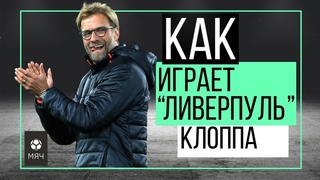 Как играет Ливерпуль Клоппа! | ЧТР #2