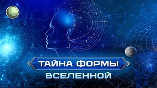 Тайна формы вселенной