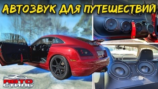 Громкий спорткар. Аудиосистема от Автостиль в эксклюзивный автомобиль