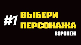 Выбери Персонажа l ЕГЭ в 12 лет l Работа в Воронеже l Гидрофобия l Выпуск № 1 отвечает инструктор