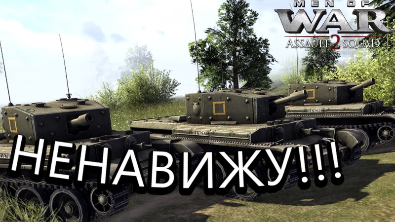 НЕНАВИЖУ ТЕБЯ КРОММВЕЛЬ 95 , Men of War Assault Squad 2 Multiplayer 1. 3. 0 Beta,
