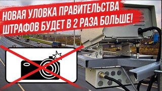Новая уловка правительства! Штрафов будет в 2 раза больше.