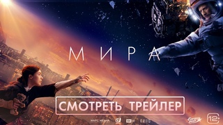 МИРА / Трейлер