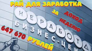 ЗАРАБОТОК В ИНТЕРНЕТЕ – ДОХОД  647 670 рублей за неделю в бизнес-игре НЕРАБОТА. Отзыв
