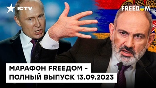 СМОЖЕТ ли АРМЕНИЯ дать Путину П....Ы КОНФЛИКТ месяца! | Марафон FREEДOM от
