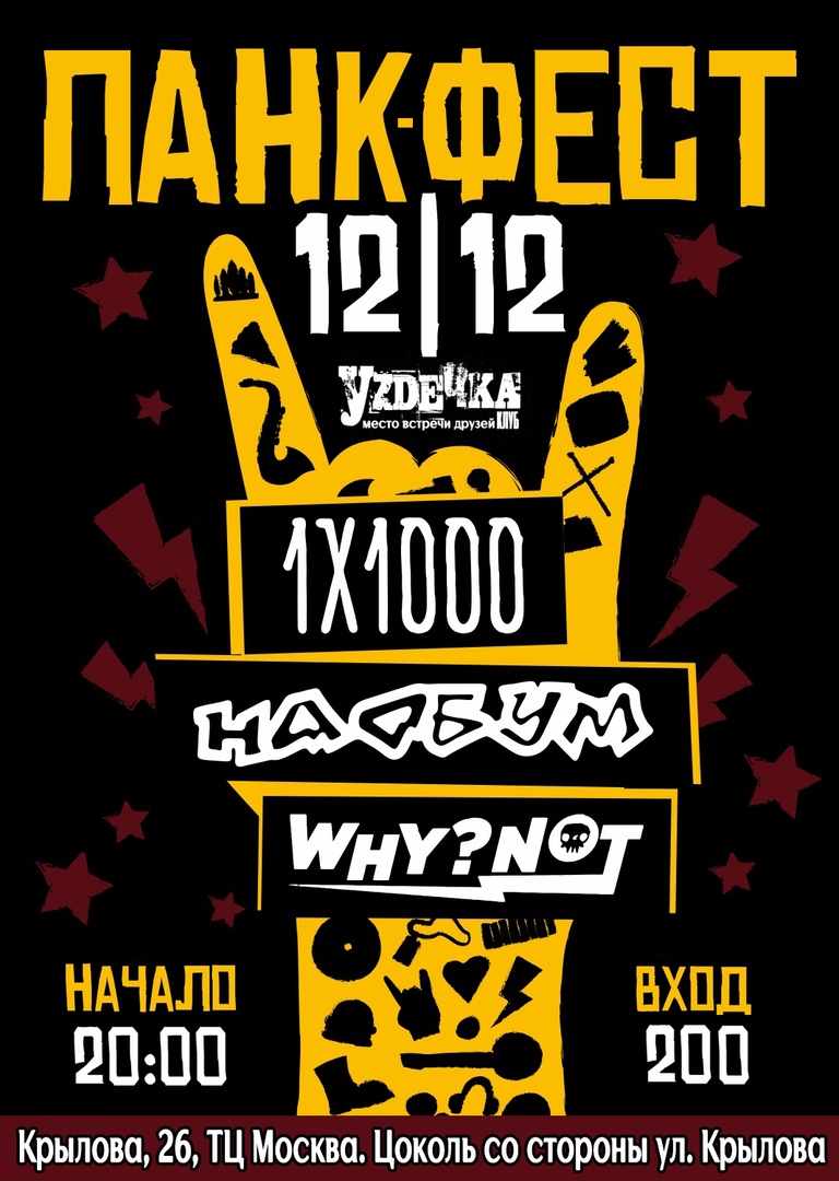 Афиша Новосибирск 12.12 // Панк-фест 12х12 // Уzдечка