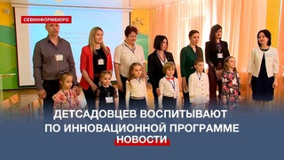 Севастопольских детсадовцев воспитывают по инновационной программе