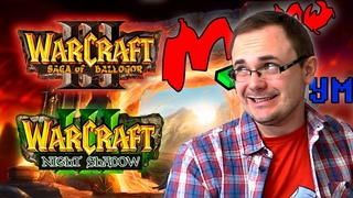 Warcraft III Expansion Set [Баллогор и Ночная Тень] - МемоRAMдум