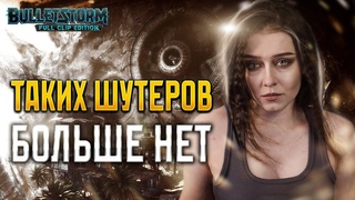 | 2 | STREAM | BULLETSTORM - Максимум Веселья | ОБЗОР ✧ ПРОХОЖДЕНИЕ