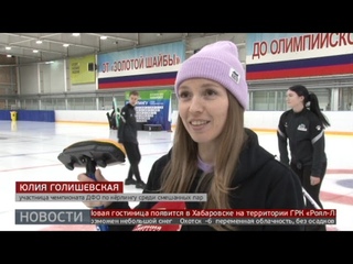 Камни в доме: первый чемпионат ДФО по кёрлингу. Новости. 13/03/2024. GuberniaTV