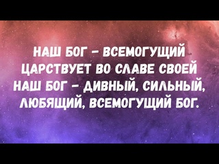 Да,да,да прославляем Господа просл