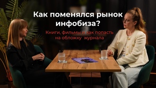 Как поменялся рынок инфобиза, почему все больше экспернтов публикует свои книги и снимает фильмы.