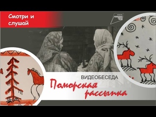 Видеобеседа Поморская  рассыпка