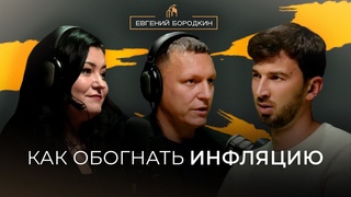 Как обогнать инфляцию?