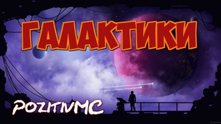 PozitivMC - Галактики (Prod. Битодельня) / ПЕСНЯ НА ЗАКАЗ