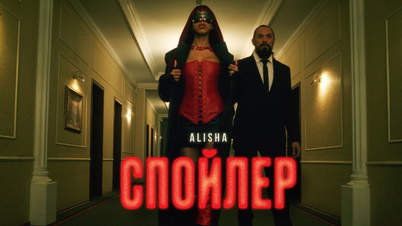 ALISHA Спойлер, Премьера