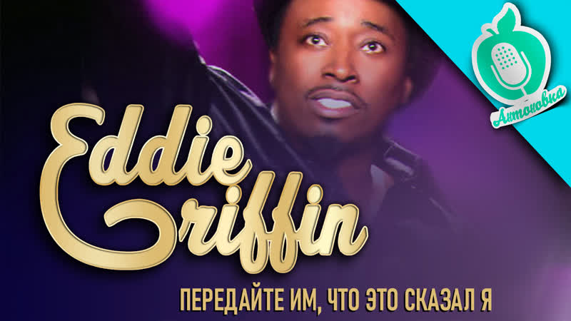 Эдди Гриффин Передайте им, что это сказал я 2011