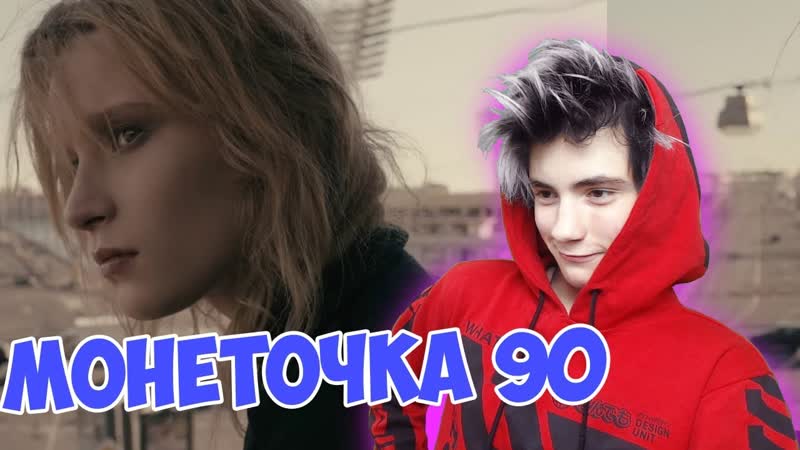Монеточка 90 (prod. Витя Исаев) Реакция, монеточка, Реакция на