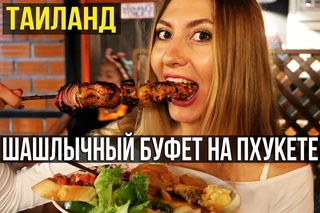 БЕЗЛИМИТНЫЙ БАРБЕКЮ БУФЕТ НА ПХУКЕТЕ - МНОГО МЯСА, ТАЙЛАНД