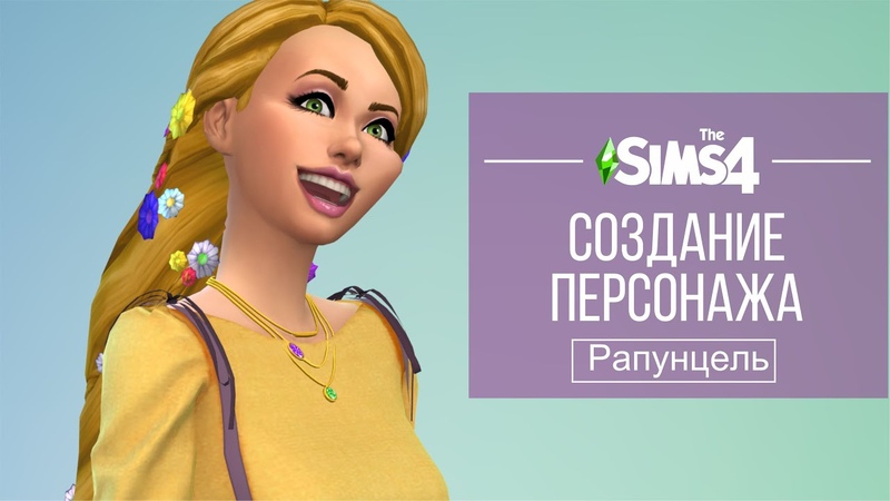 Sims 4 CAS, Cоздание персонажа, Рапунцель принцесса