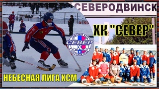 Небесная лига ХсМ. Север (Северодвинск)