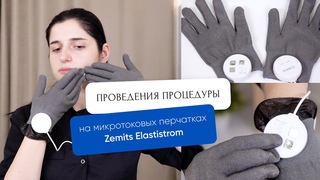 Как проводить микротоковую терапию перчатками Zemits Elastistrom