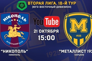 21 октября. 15:00. “Никополь“ - “Металлист 1925“. LIVE
